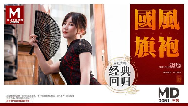 MD0051 国风旗袍美女王茜想做演员被麻豆传媒导演潜规则[主演王茜] 麻豆女郎经典回归