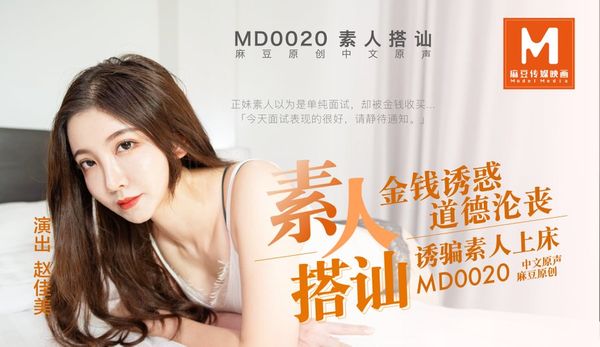 MD0020 素人搭讪 麻豆国产原创艾薇新片素人搭讪,多少钱才可以.探秘小姐姐底线 赵佳美