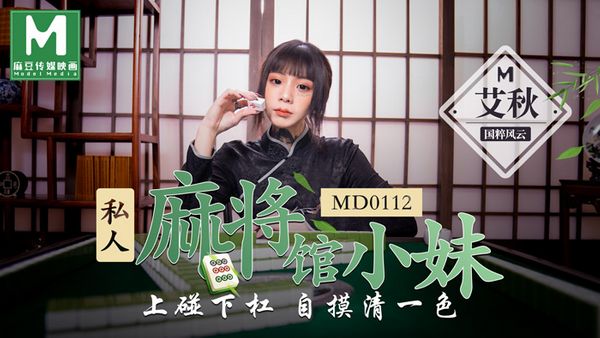 MD0112 私人麻将馆小妹 [刺青女神艾秋] 国粹风云上碰下杠自摸清一色