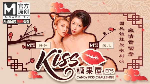 KISS糖果屋EP5仟仟&米儿.国风姐妹脱衣对决.激情舌吻秀.麻豆官方原创情色节目