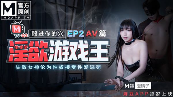 淫慾遊戲王EP2 AV篇 骰進你的穴 失敗女神的淪爲性奴接受懲罰 .夏晴子