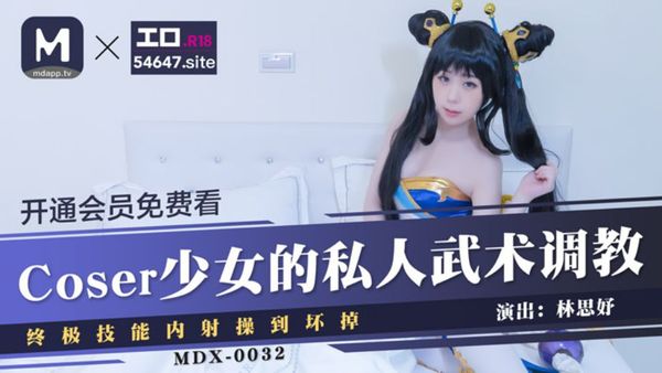 MDX0032 Coser少女的私人武術調教 終極技能内射操到壞掉