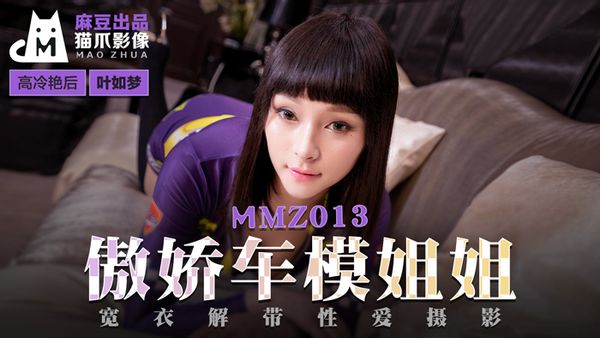 國産麻豆AV 貓爪影像 MMZ013 傲娇车模姐姐-叶如梦