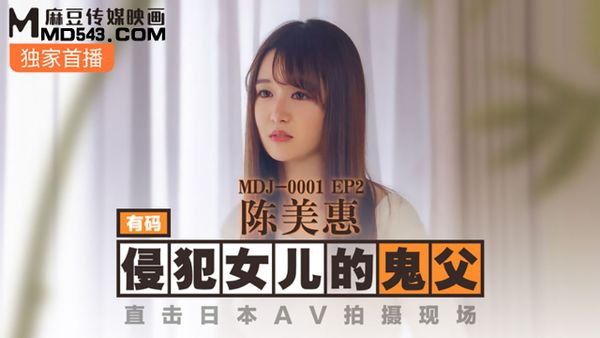 MDJ-0001.EP2.陈美惠.侵犯女儿的鬼父.直击日本AV拍摄现场.麻豆传媒映画