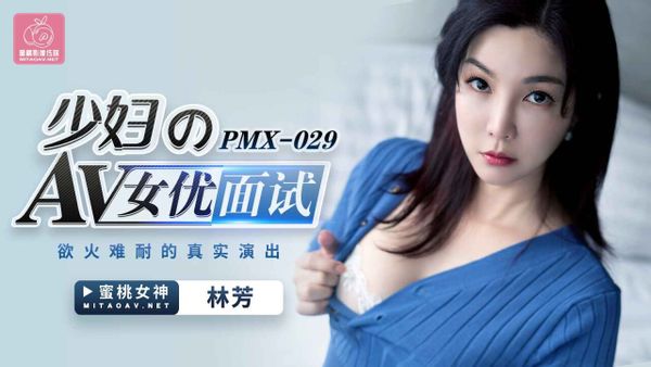 PMX029 少婦AV女優面試 林芳