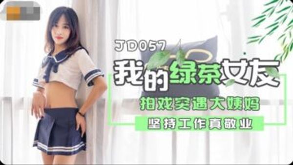 JD057.我的绿茶女友.拍戏实遇大姨妈.坚持工作真敬业.精东影业