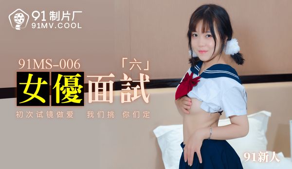 91MS-006 女優面試六