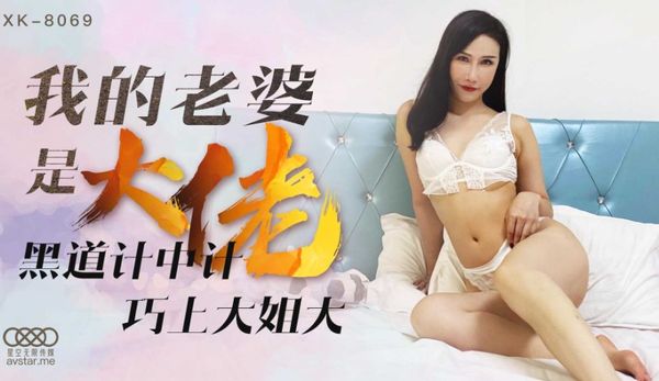 XK8069 我的老婆是大佬1 舒涵