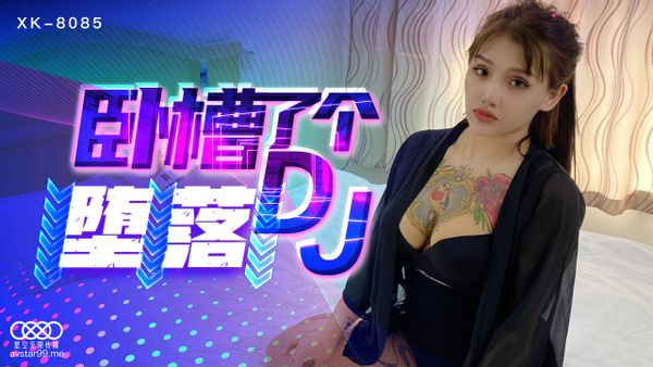 XK8085 臥槽了個DJ 墮落 许诺