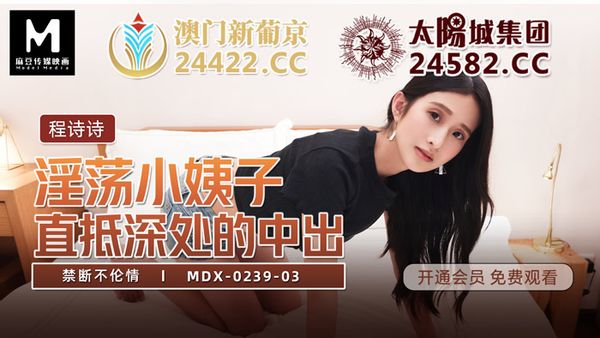 MDX-0239-3 禁斷不倫情 程詩詩