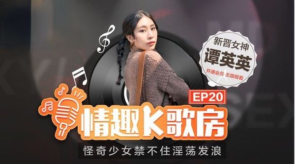 情趣K歌房 EP20 潭英英