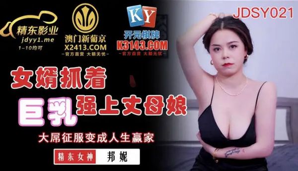 JDSY021 女婿抓著巨乳強上丈母娘 邦妮