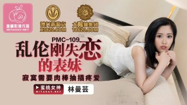 PMC-109 亂倫剛失戀的表妹 林蔓芸