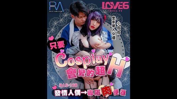 皇家華人 RAS0168 只要Cosplay會變得超H 發情人偶 專屬肉便器 夜夜