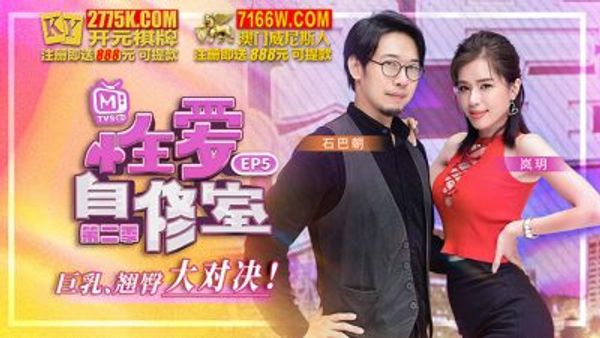 MTVSQ1 性愛自修室 第2季 EP5 巨乳翹臀大對決