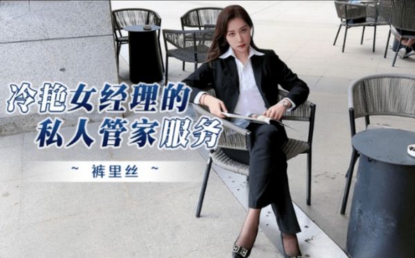 冷豔女經理的私人管家服務