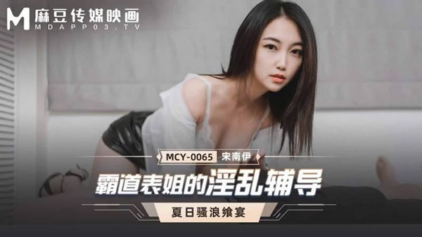 MCY-0065 霸道表姐的淫乱辅导 宋南伊