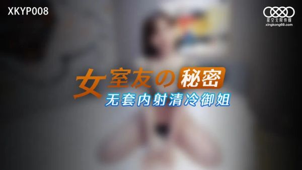 XKYP008 女室友的秘密 中条爱莉