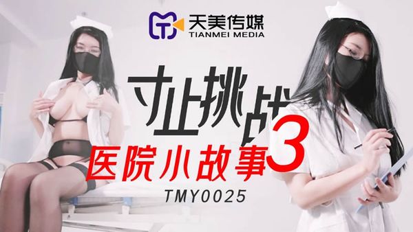 天美传媒 TMY0025 寸止挑战3 医院小故事