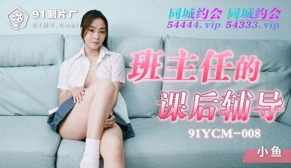 91YCM-008 班主任的课后辅导 小鱼