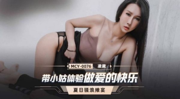 MCY-0076 带小姑体验做爱的快乐 凌薇