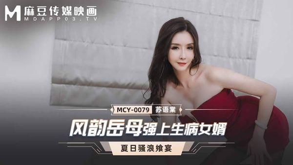 MCY-0079 风韵岳母强上生病女婿 苏语棠