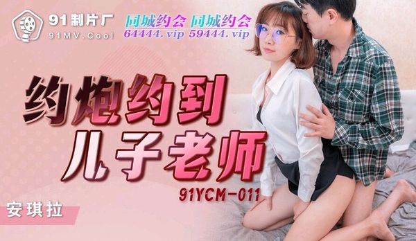 91YCM-011 约炮约到儿子老师 安琪拉