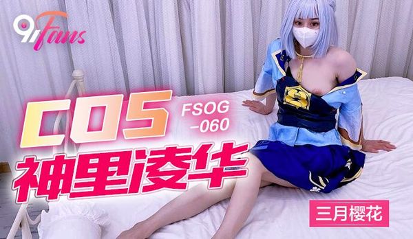 扣扣传媒 91Fans FSOG-060 COS神里绫华 三月樱花