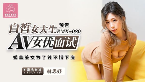 蜜桃影像传媒 PMX-080 AV女优面试 白皙女大生 林思妤