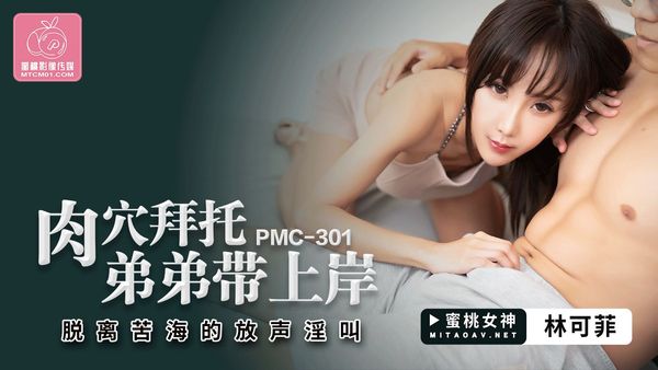 蜜桃影像传媒 PMC-301 肉穴拜托弟弟带上岸 林可菲