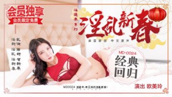 MD-0024 表兄妹的淫乱春节 欧美玲