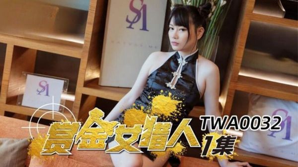 SA国际传媒 TWA0032 赏金女猎人1 昀希