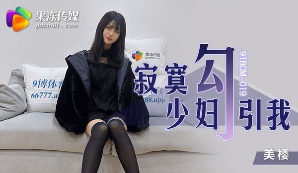 果冻传媒 91BCM-019 寂寞少妇勾引我 美樱