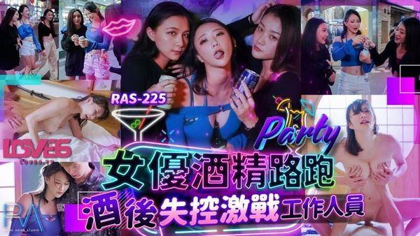 皇家华人 RAS0225 女优酒精路跑 酒后失控激战工作人员 米欧