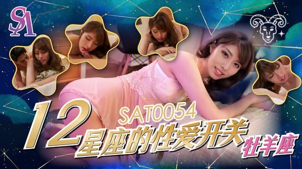 SA国际传媒 SAT0054 12星座的性爱开关 牧羊座 小遥