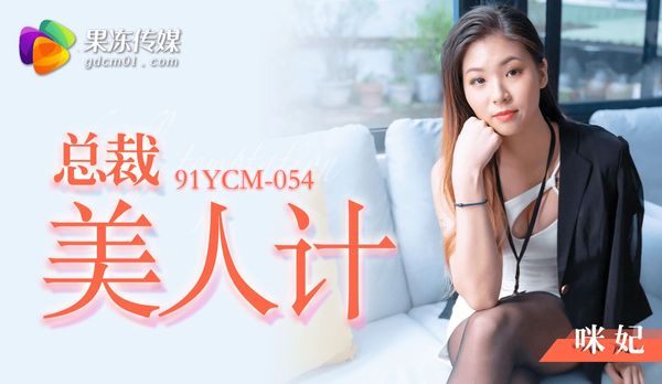 果冻传媒 91YCM-054 总裁美人计 咪妃