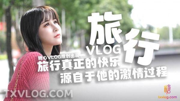 糖心vlog 旅行真正的快乐.源自于他的 旅行