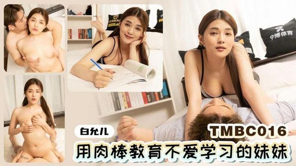 天美传媒 TMBC016 用肉棒教育不爱学习的妹妹 白允儿