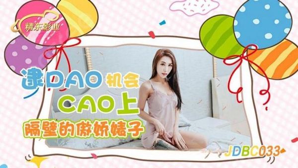 精东影业 JDBC033 逮到机会操上隔壁的傲娇婊子 季妍希