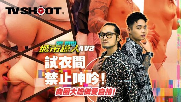 MTVQ22 城市猎人 AV2 试衣间禁止呻吟