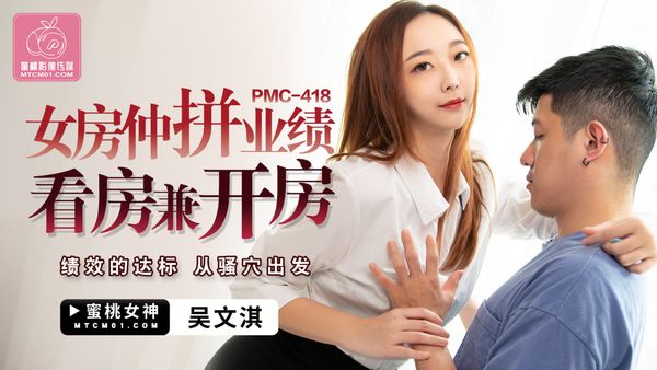 蜜桃影像传媒 PMC-418 女房仲拼业绩看房兼开房 吴文淇