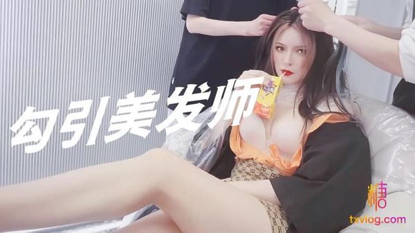 糖心Vlog 勾引美发师 伊丽莎