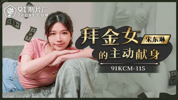 91KCM-115 拜金女的主动献身 宋东琳