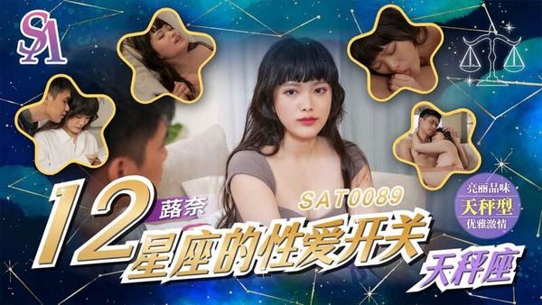 SA国际传媒 SAT0089 12星座的性爱开关10 天秤座 蕗奈