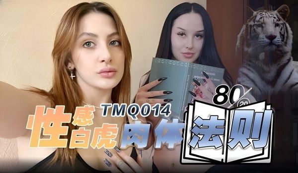 天美传媒 TMQ014 性感白虎肉体法则