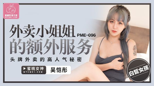 蜜桃影像传媒 PME-096 外卖小姐姐的额外服务 吴恺彤