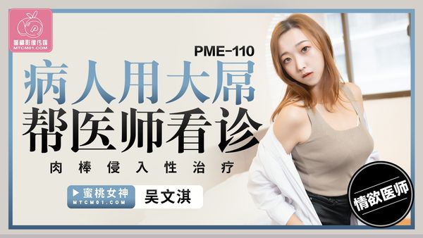 蜜桃影像传媒 PME-110 病人用大屌帮医师看诊 吴文淇