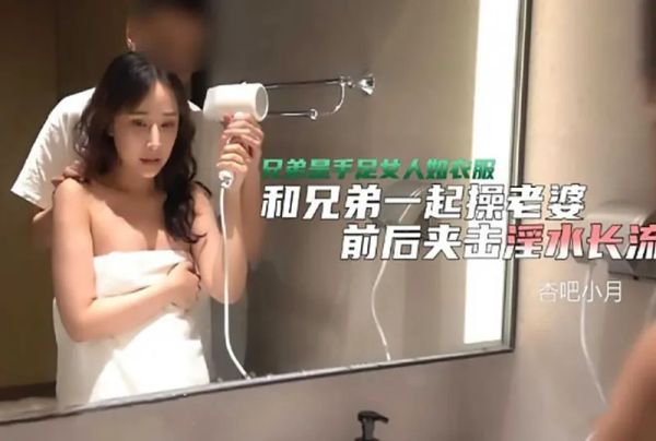 杏吧传媒 和兄弟一起操老婆 小月