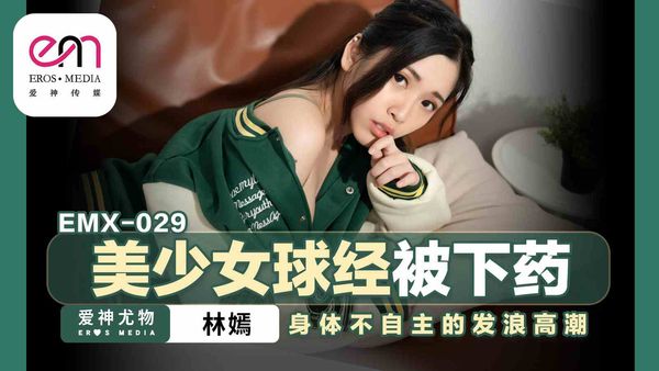 蜜桃影像传媒 EMX-029 美少女球经被下药 林嫣