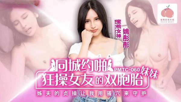 蜜桃影像传媒 PMTC-060 同城约啪狂操女友的双胞胎妹妹 姚彤彤